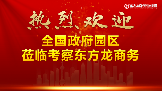 進(jìn)博首日，迎來政府來訪小高峰！全國40多家政府蒞臨東方龍商務(wù)集團(tuán)考察交流