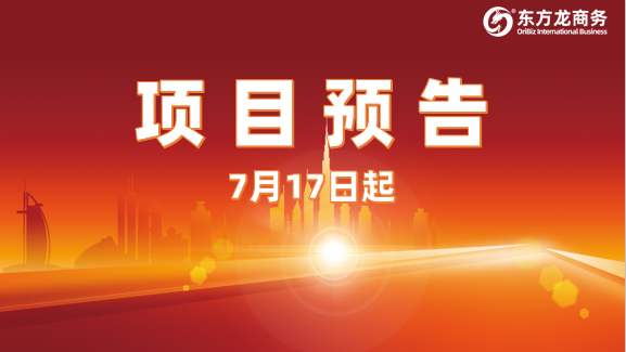 堅持精準發(fā)力，嚴把項目質量關！7月17日起，17家優(yōu)質投資選址企業(yè)精準對接全國政府園區(qū)