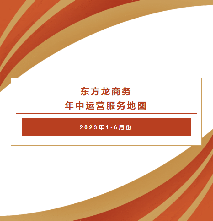 東方龍商務(wù) 年中運營服務(wù)地圖  2023年1-6月份